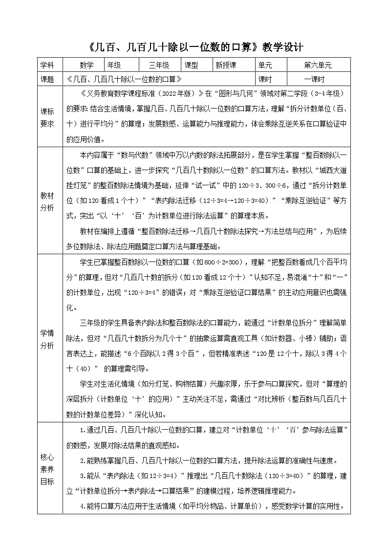 6.1《几百、几百几十除以一位数的口算》教案 -2025-2026学年三年级上册数学 苏教版第1页