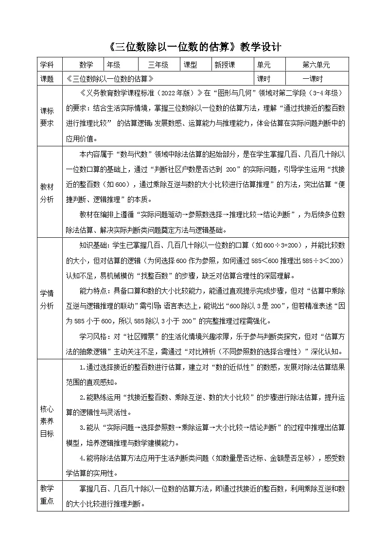 6.2《三位数除以一位数的估算》教案 -2025-2026学年三年级上册数学 苏教版第1页