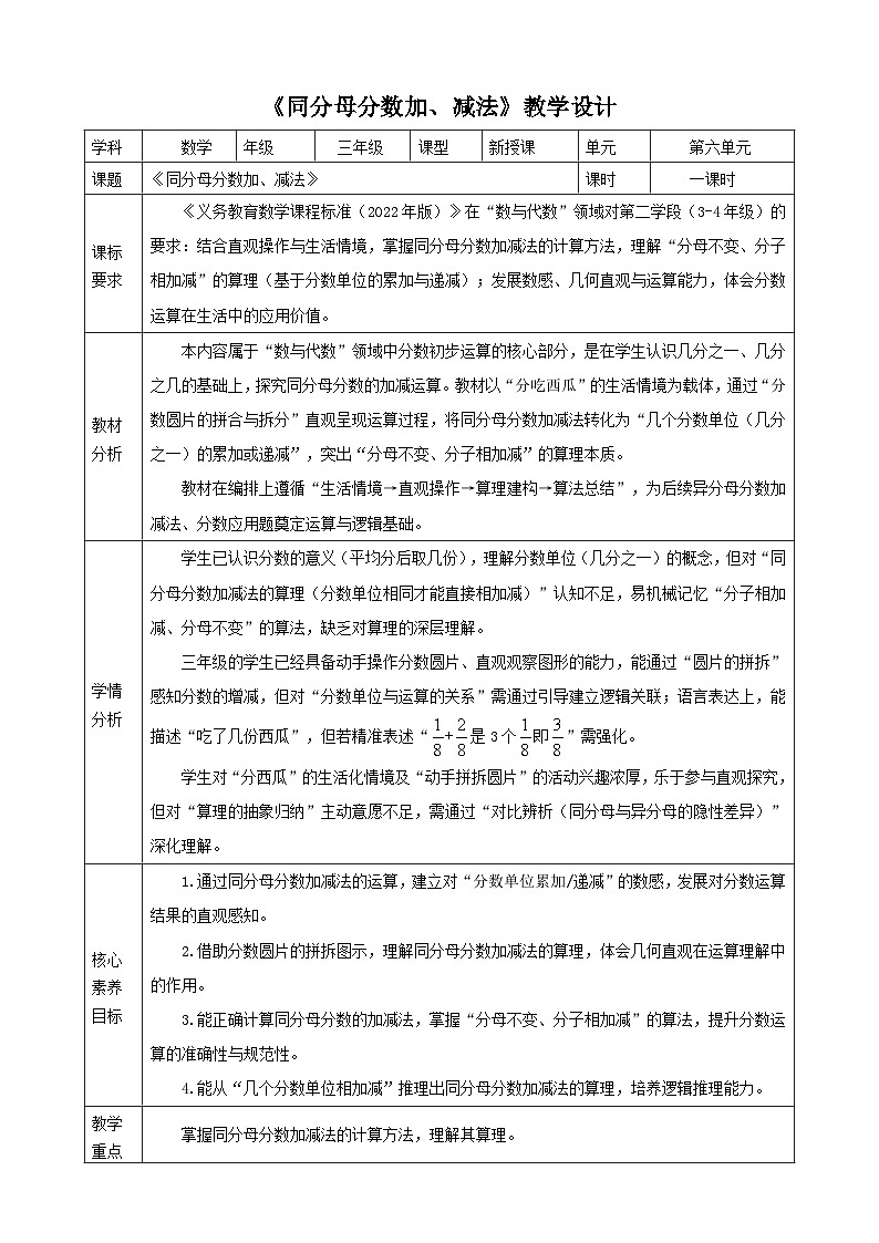 6.4《同分母分数加、减法》（教案）-2025-2026学年三年级上册数学 人教版第1页