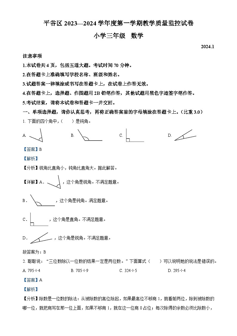 北京市平谷区人教版三年级上册期末测试数学试卷（解析版）-A4第1页