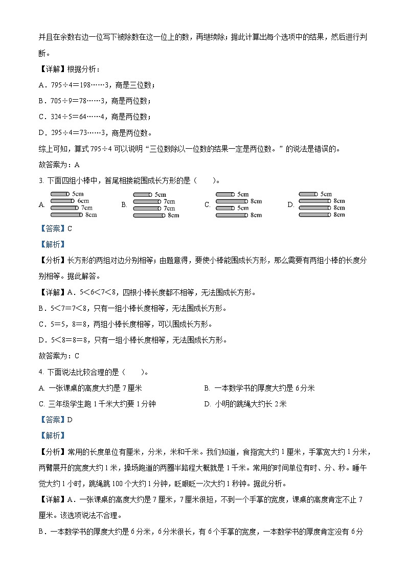 北京市平谷区人教版三年级上册期末测试数学试卷（解析版）-A4第2页