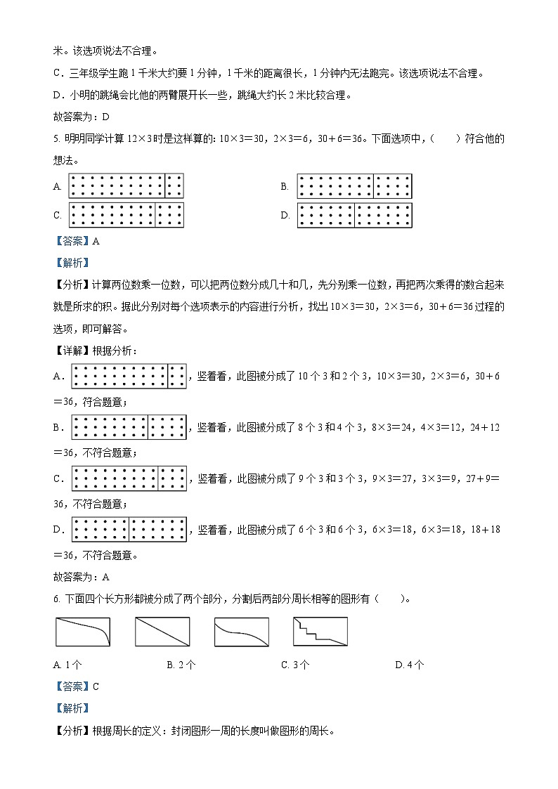 北京市平谷区人教版三年级上册期末测试数学试卷（解析版）-A4第3页