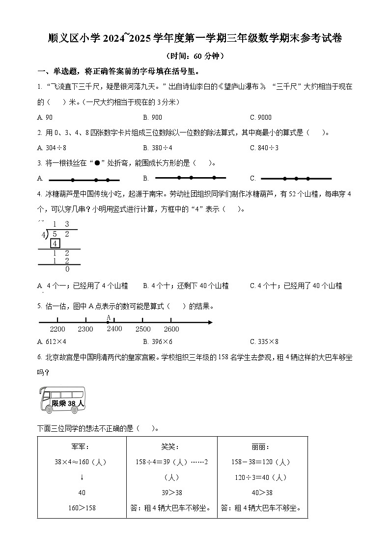 北京市顺义区北京版三年级上册期末考试数学试卷（原卷版）-A4第1页