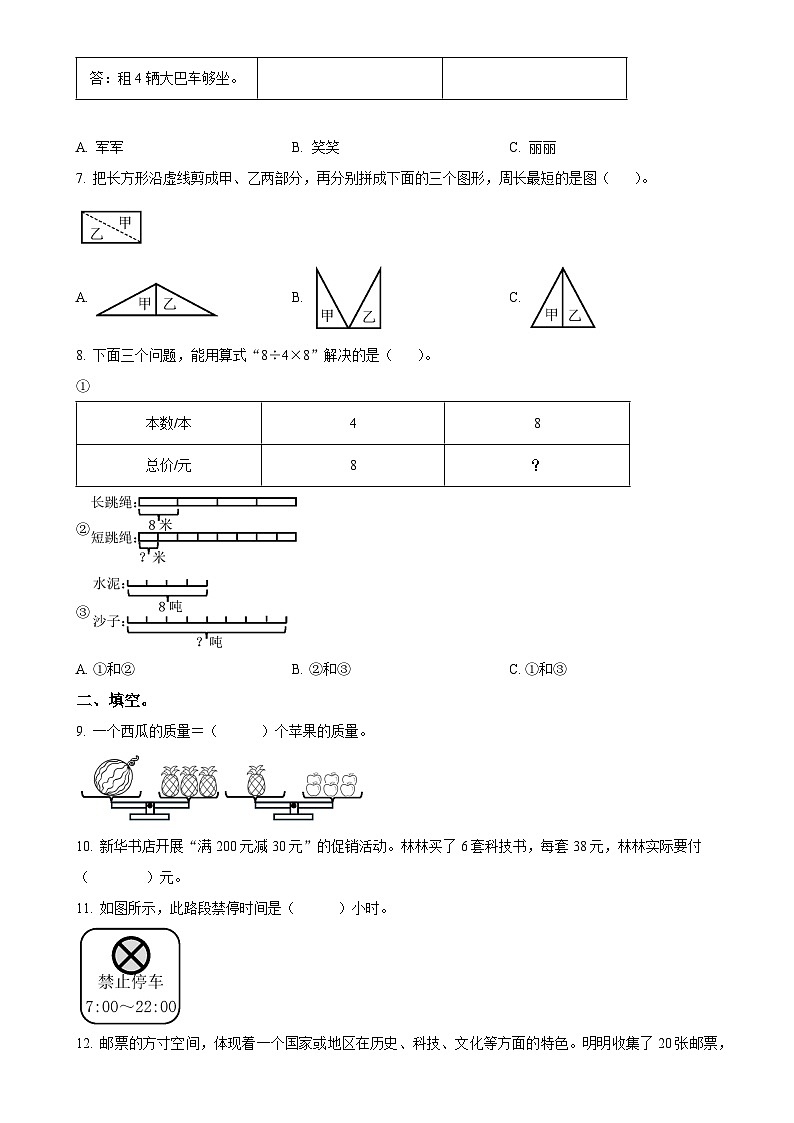 北京市顺义区北京版三年级上册期末考试数学试卷（原卷版）-A4第2页