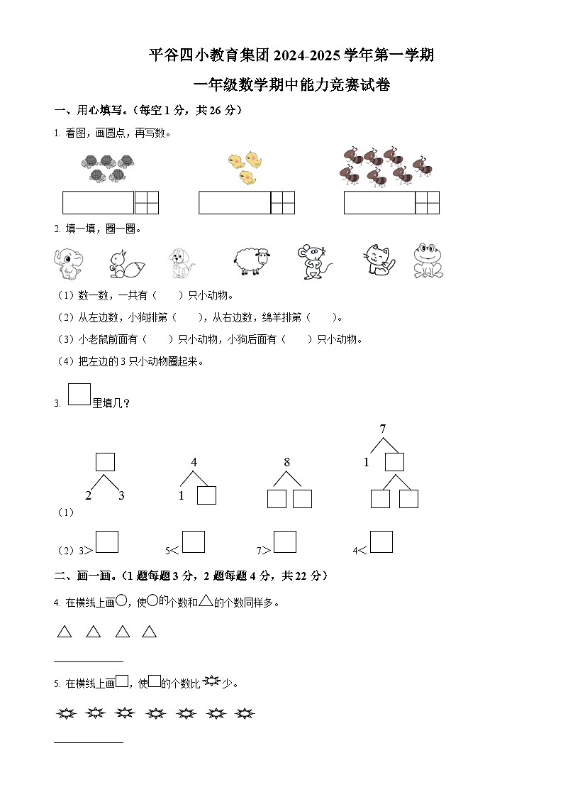北京市平谷区第四小学教育集团人教版一年级上册期中竞赛数学试卷（原卷版）-A4第1页