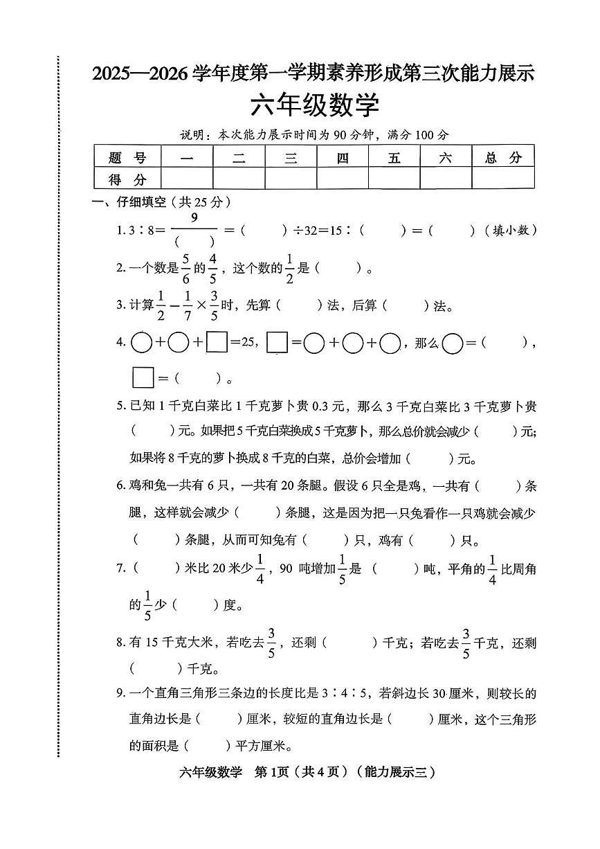 山西省临汾市尧都区2025-2026学年六年级上学期12月月考数学试题第1页