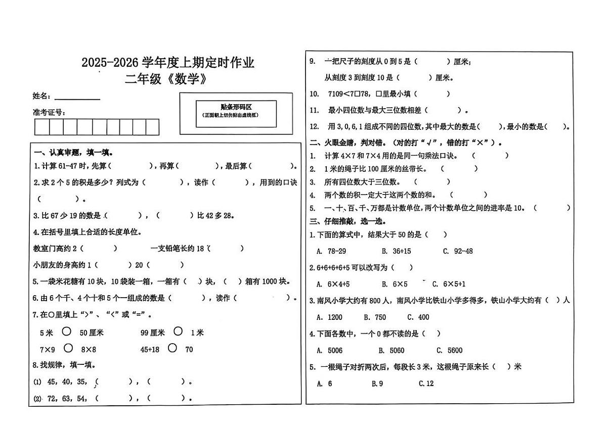 四川省自贡市富顺县学区12月联考2025-2026学年二年级上学期12月定时作业数学试题第1页