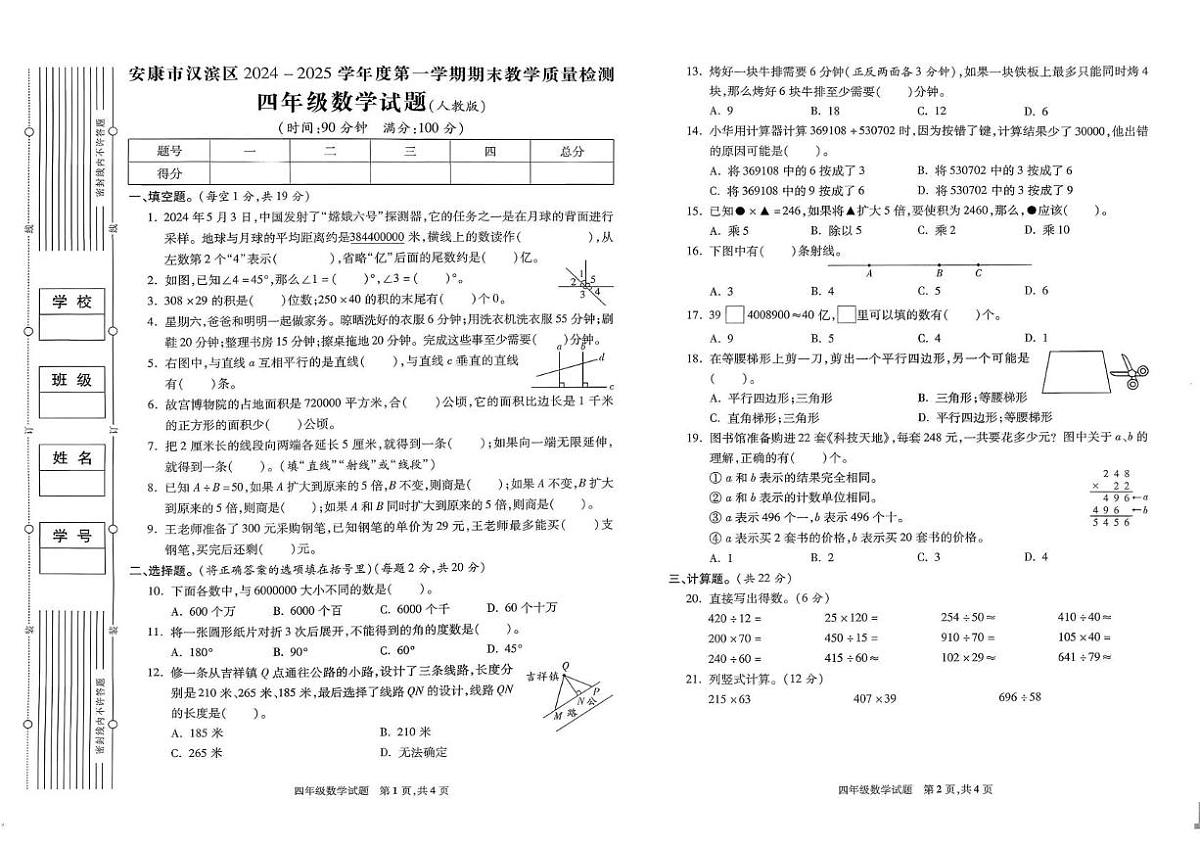 陕西省安康市汉滨区2024-2025学年四年级上学期期末数学试题第1页