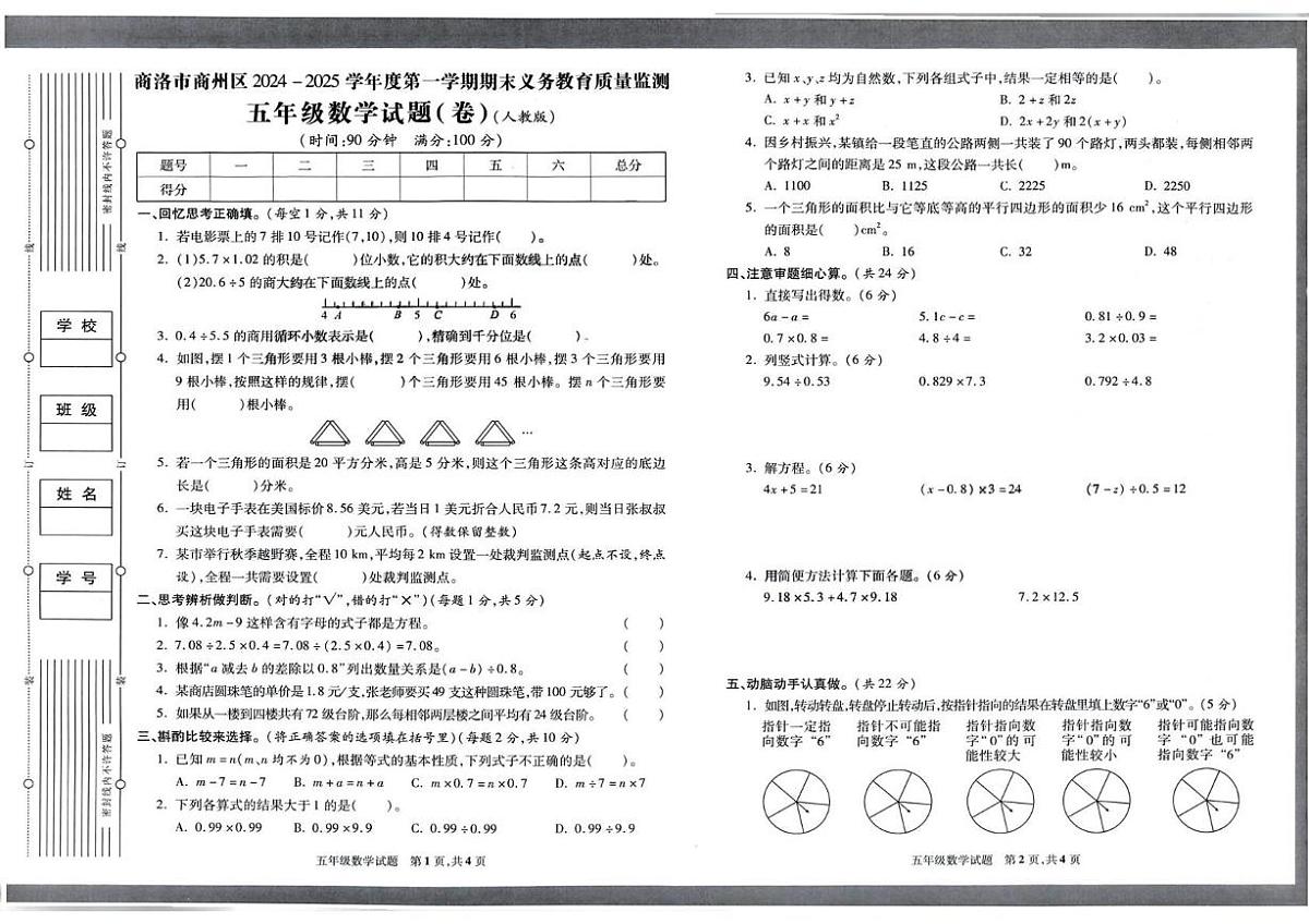 陕西省商洛市商州区2024-2025学年五年级上学期期末考试数学试题第1页