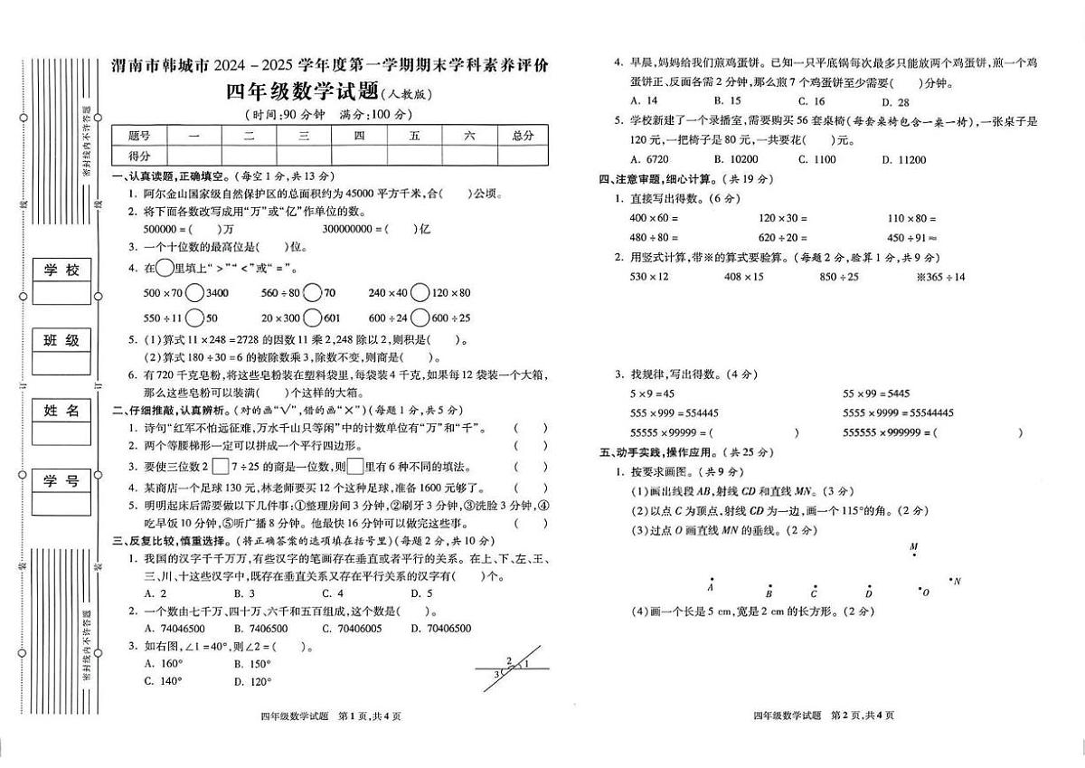陕西省渭南市韩城市2024-2025学年四年级上学期期末数学试题第1页