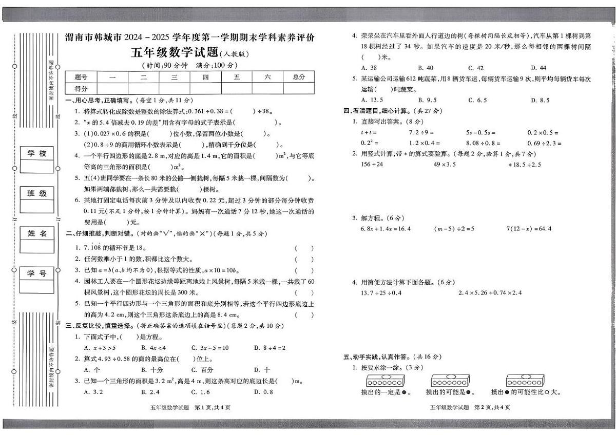 陕西省渭南市韩城市2024-2025学年五年级上学期期末数学试题第1页