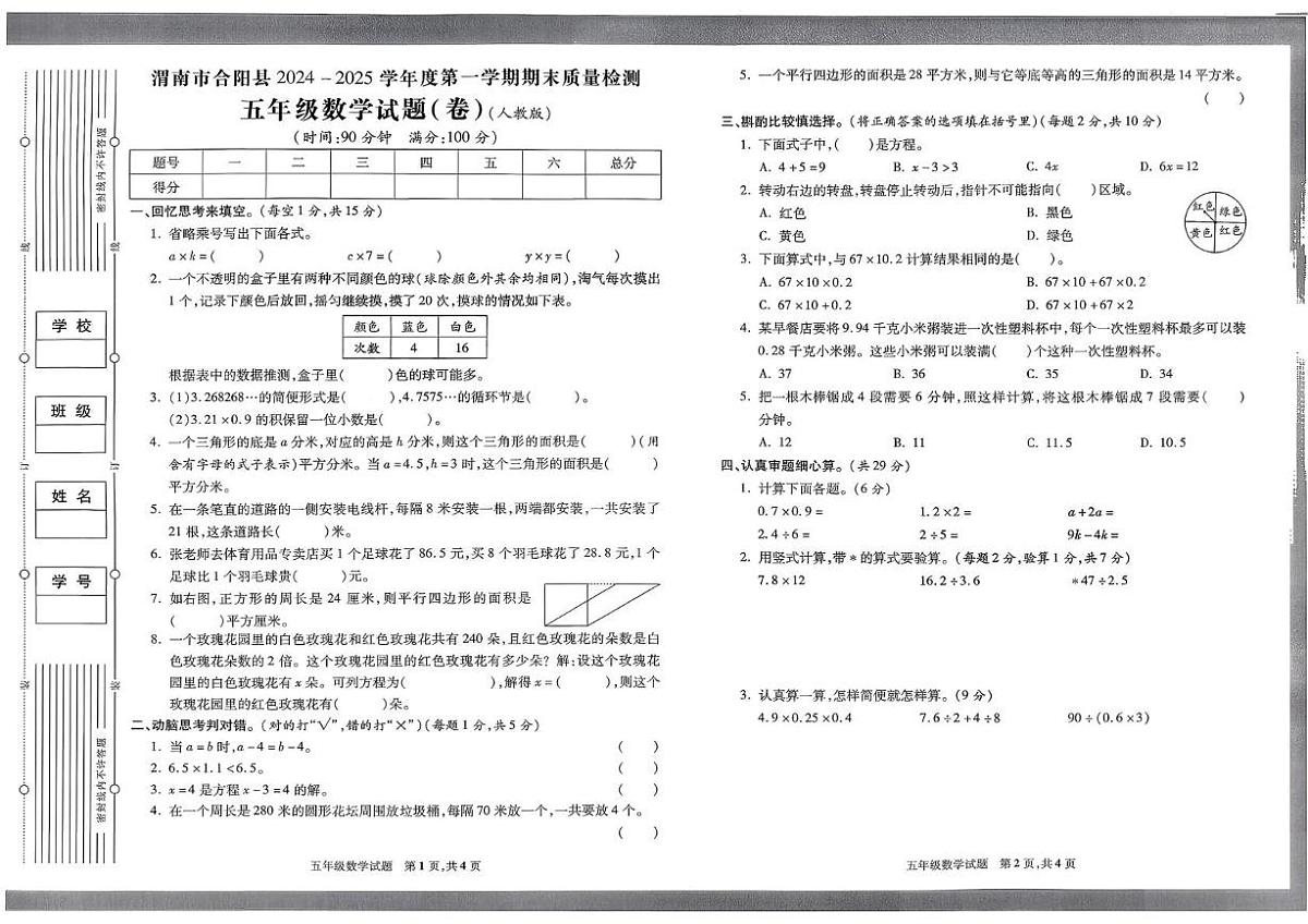 陕西省渭南市合阳县2024-2025学年五年级上学期期末数学试题第1页