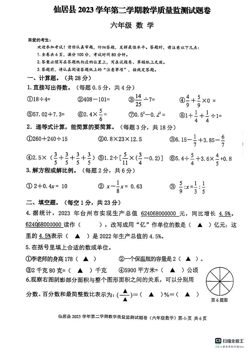 浙江省台州市仙居县2023-2024学年六年级下学期期末质量监测数学试题第1页
