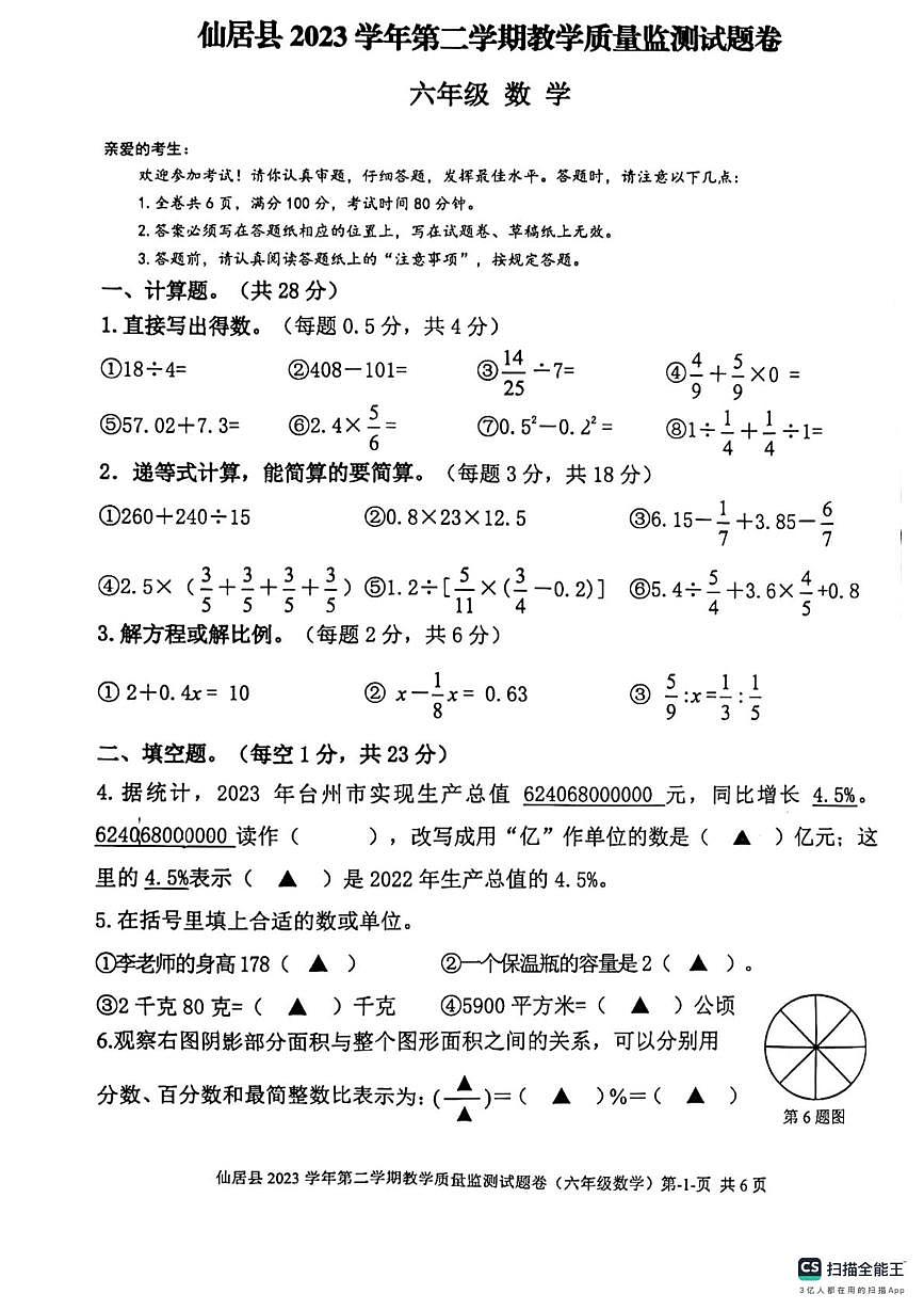 浙江省台州市仙居县2023-2024学年六年级下学期期末质量监测数学试题第1页