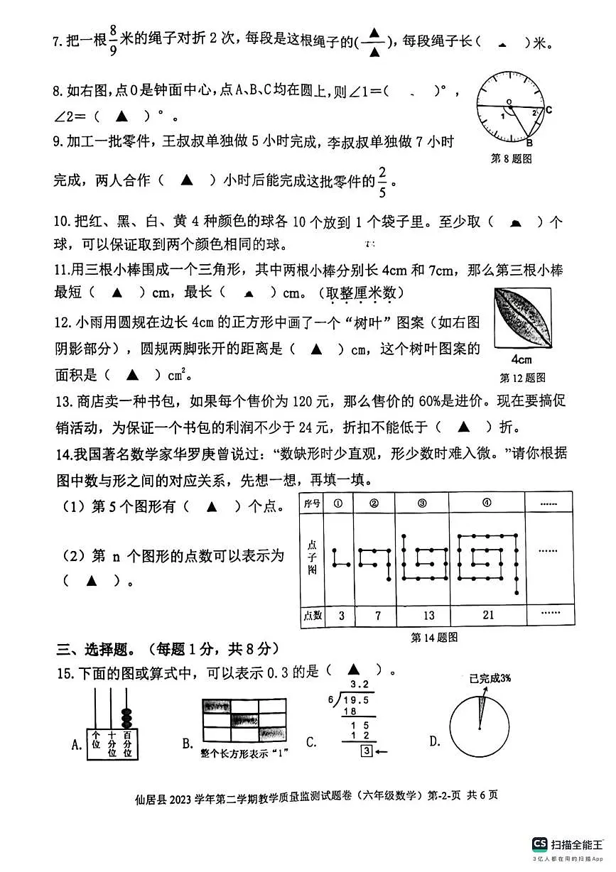 浙江省台州市仙居县2023-2024学年六年级下学期期末质量监测数学试题第2页