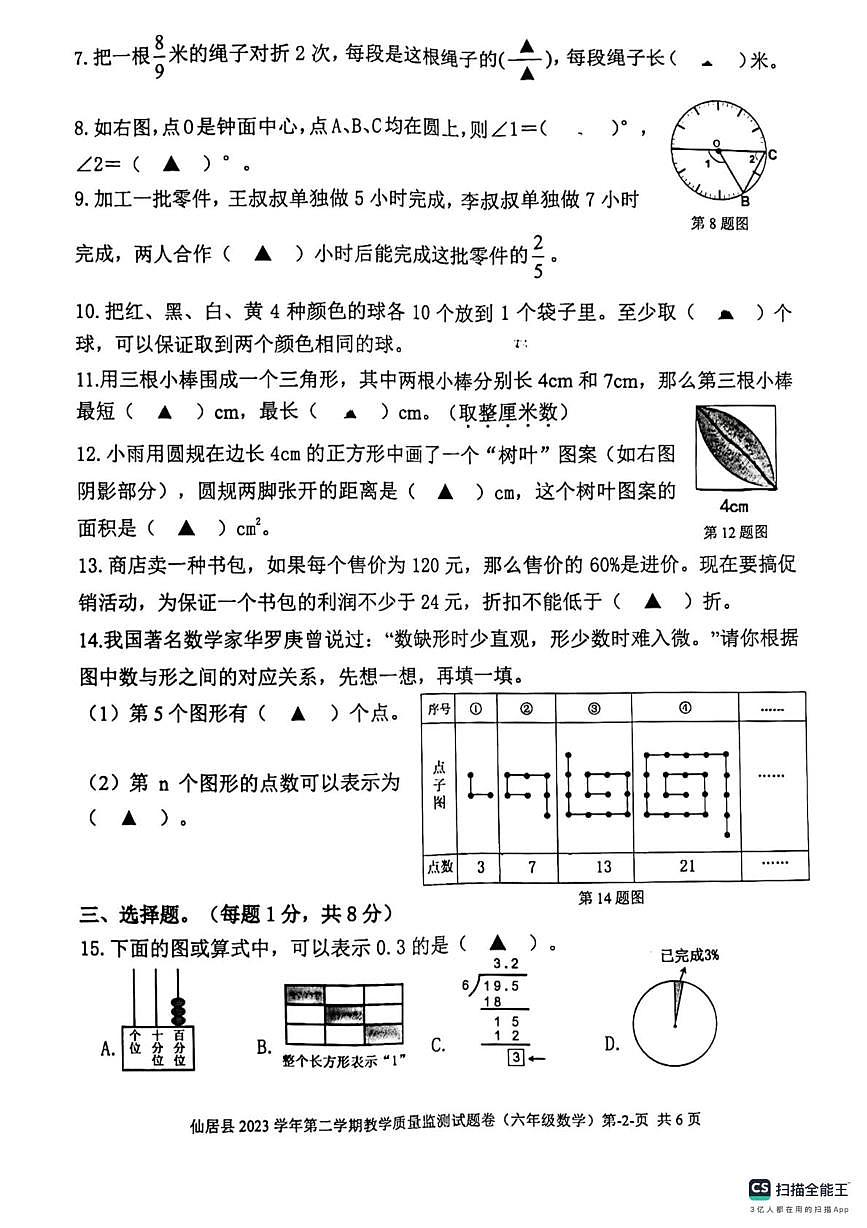 浙江省台州市仙居县2023-2024学年六年级下学期期末质量监测数学试题第2页