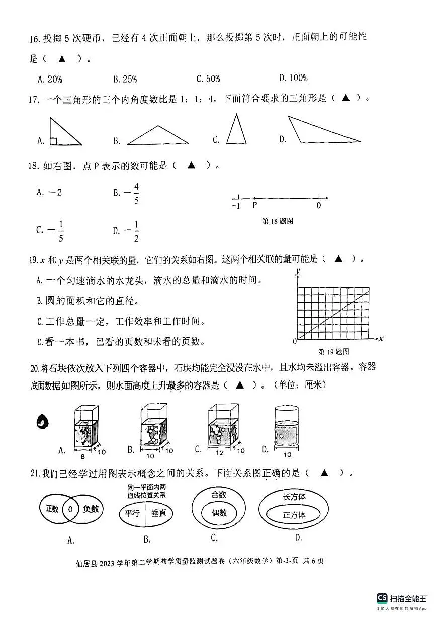 浙江省台州市仙居县2023-2024学年六年级下学期期末质量监测数学试题第3页