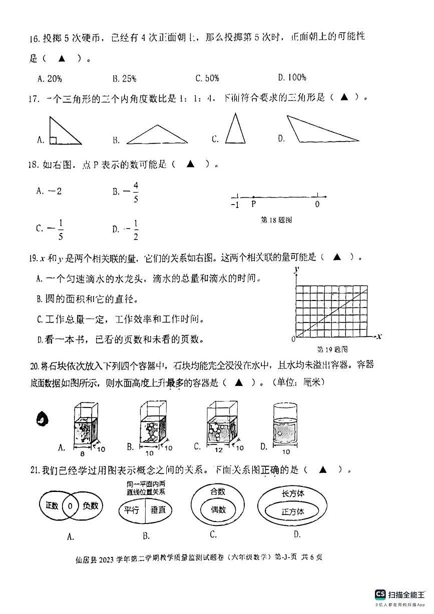 浙江省台州市仙居县2023-2024学年六年级下学期期末质量监测数学试题第3页