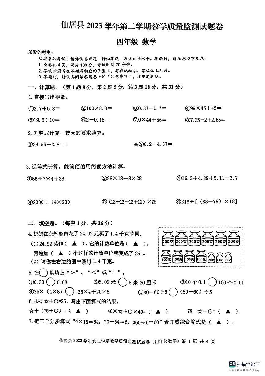 浙江台州仙居县2023-2024学年四年级下学期期末质量监测数学试题第1页