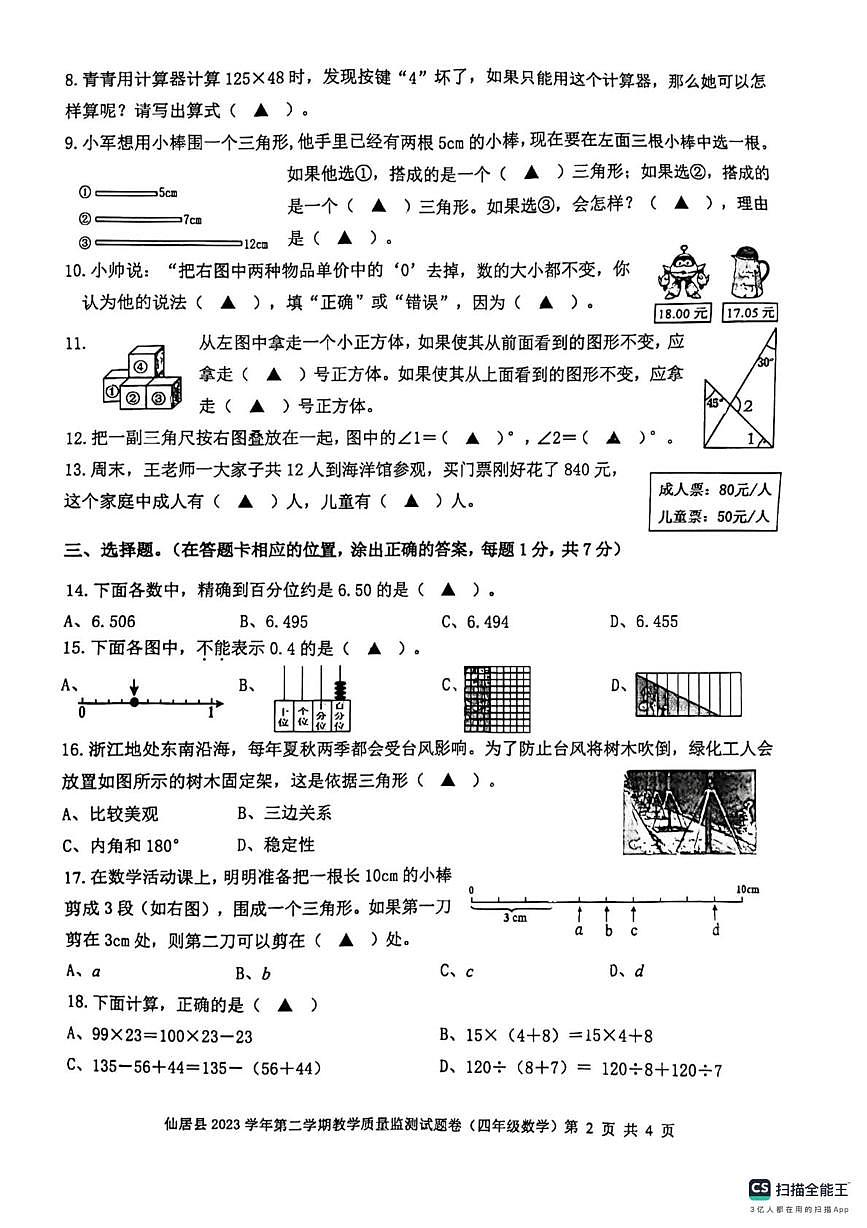 浙江台州仙居县2023-2024学年四年级下学期期末质量监测数学试题第2页