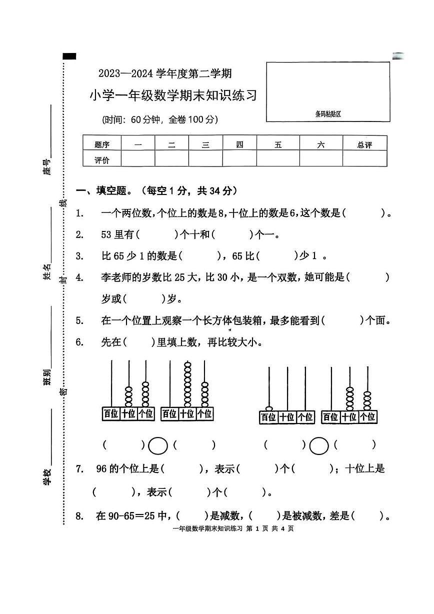 广东省茂名市高州市2023-2024学年一年级下学期期末知识练习数学试题第1页