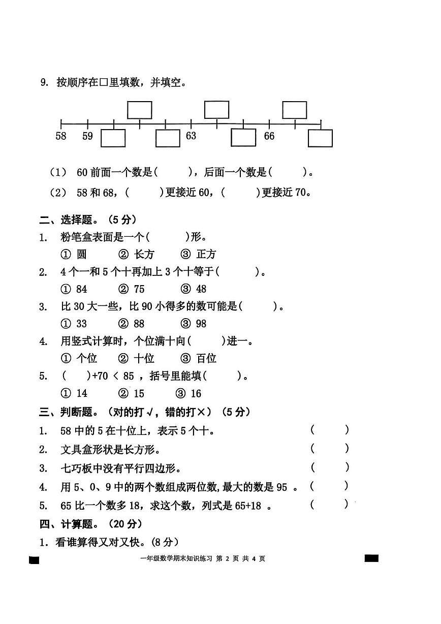 广东省茂名市高州市2023-2024学年一年级下学期期末知识练习数学试题第2页