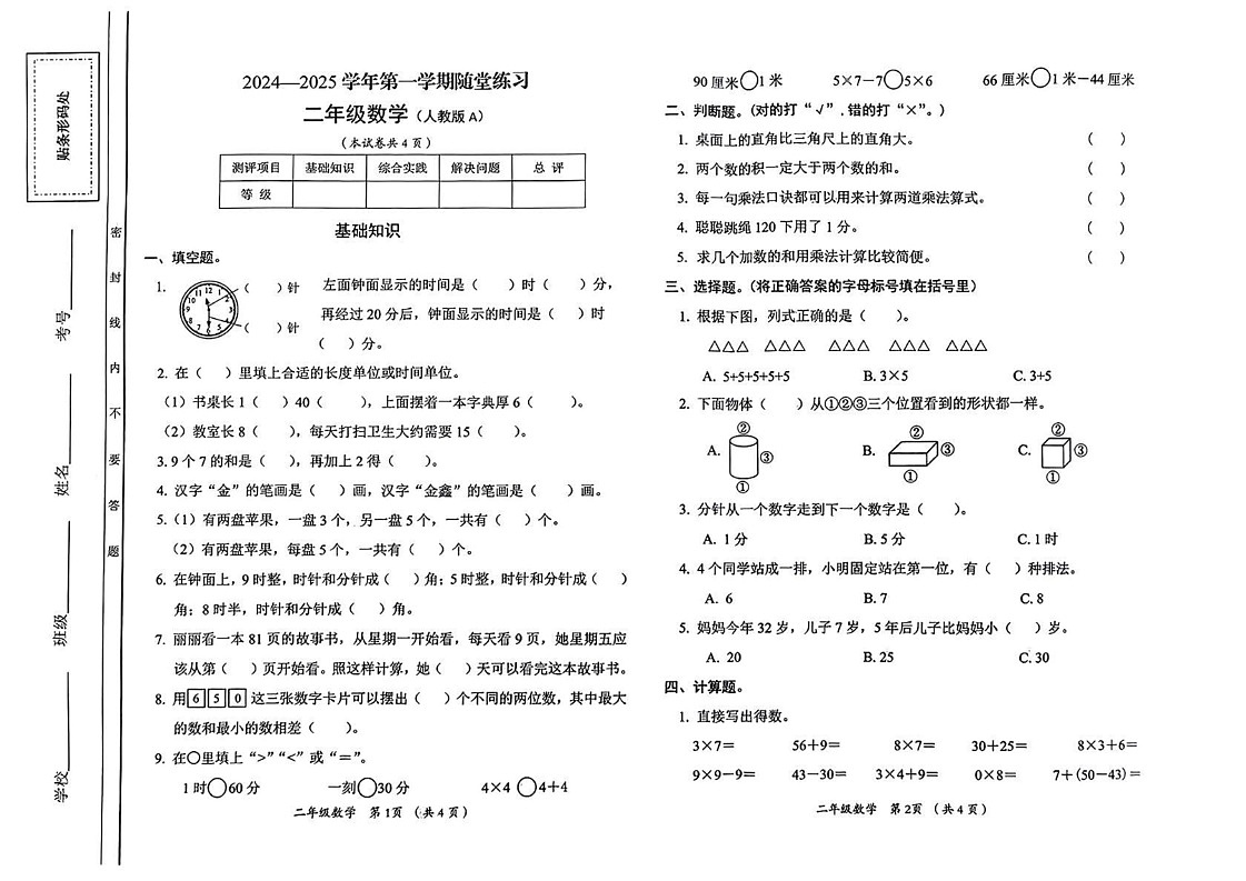 山西省长治市潞城区2024-2025学年二年级上学期期末数学试卷第1页