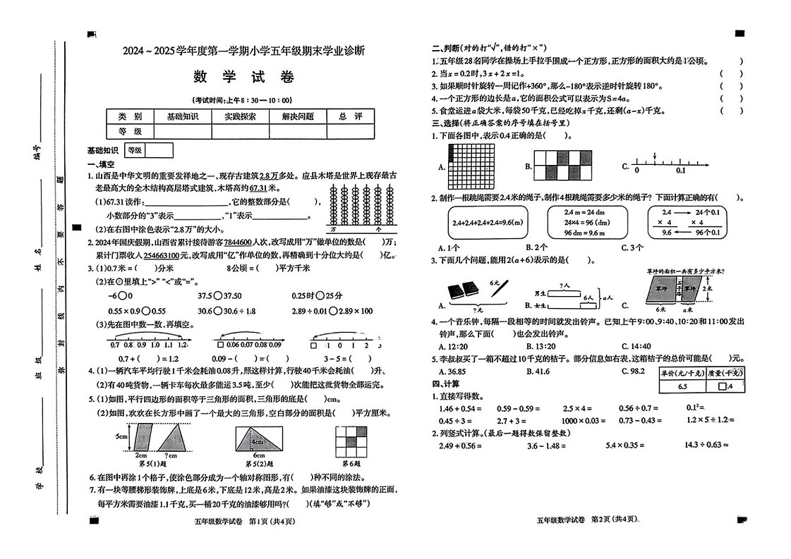 山西省太原市2024-2025学年五年级上学期期末数学试题第1页