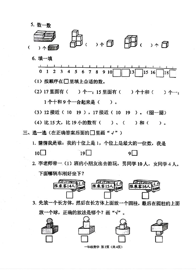 山西省太原市万柏林区2024-2025学年一年级上学期期末数学试题第2页