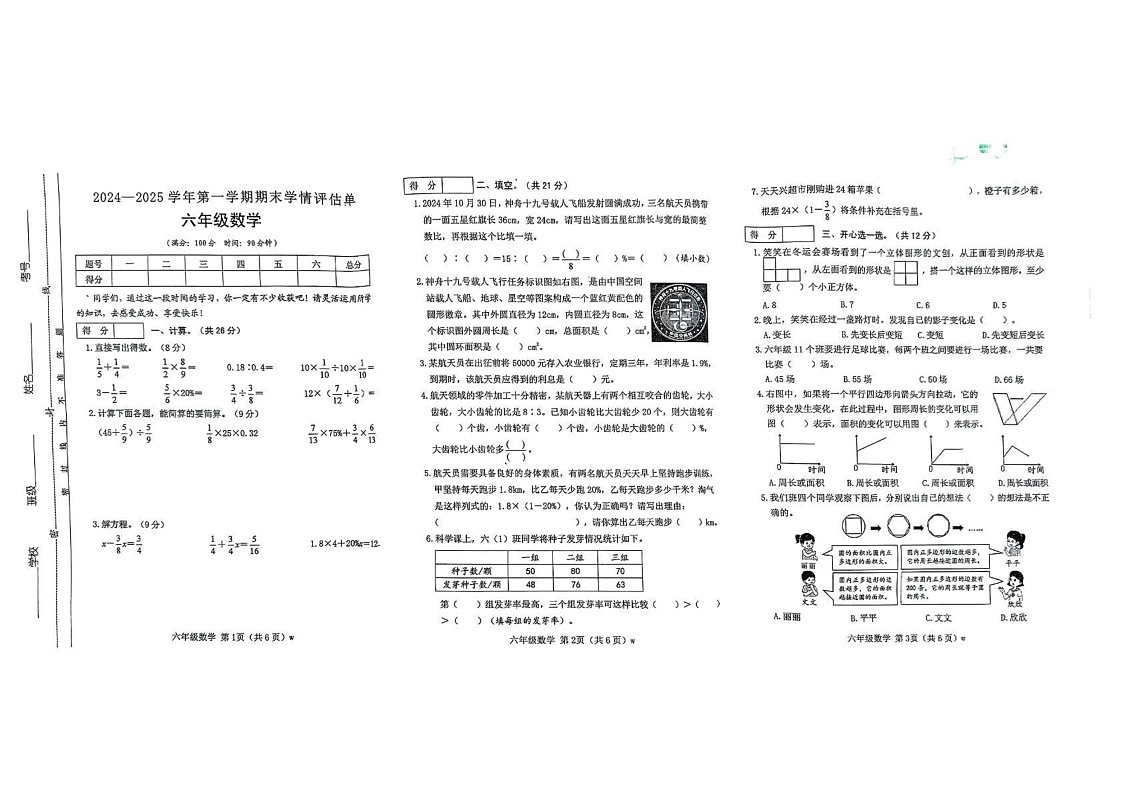 山西省运城市临猗县2024-2025学年六年级上学期期末学情评估数学试题第1页