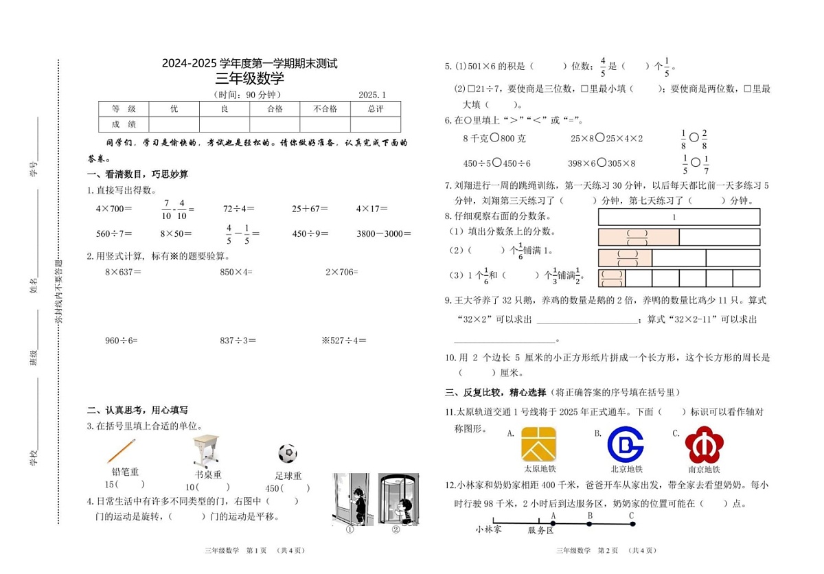 山西省太原市杏花岭区2024-2025学年三年级上学期期末数学试卷第1页