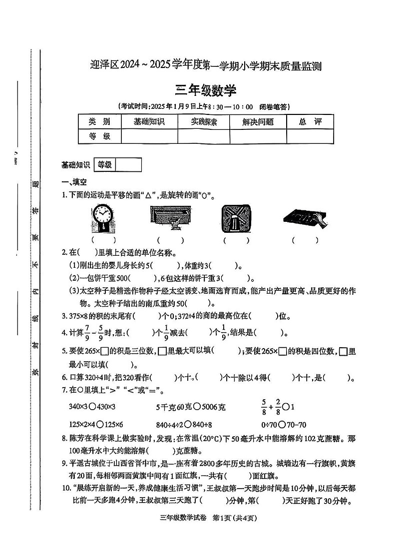 山西省太原市迎泽区2024-2025学年三年级上学期期末数学试卷第1页