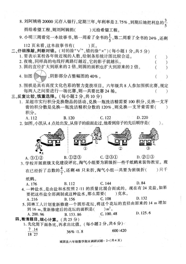 陕西省汉中市城固县2024-2025学年六年级上学期期末测试数学试题第2页