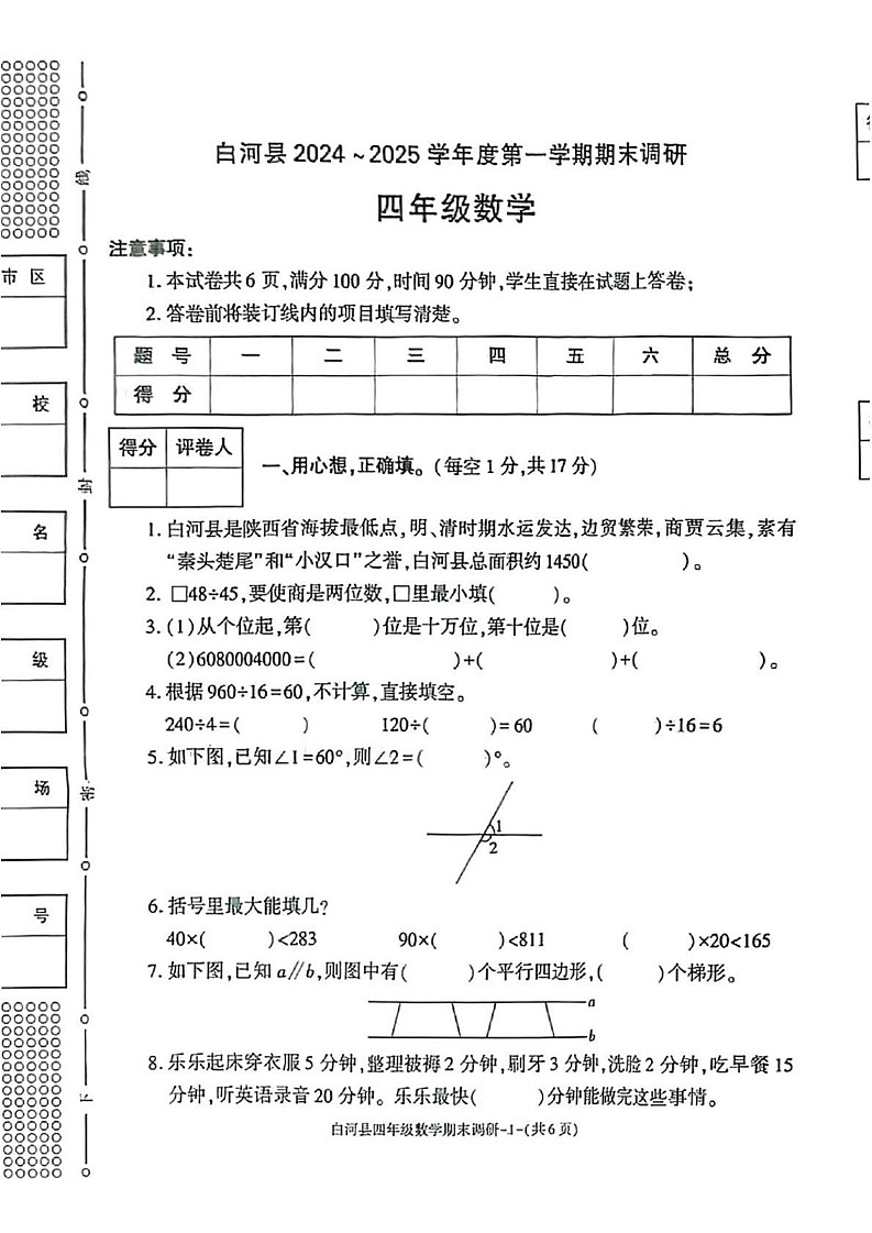 陕西省安康市白河县2024-2025学年四年级上学期期末考试数学试题第1页