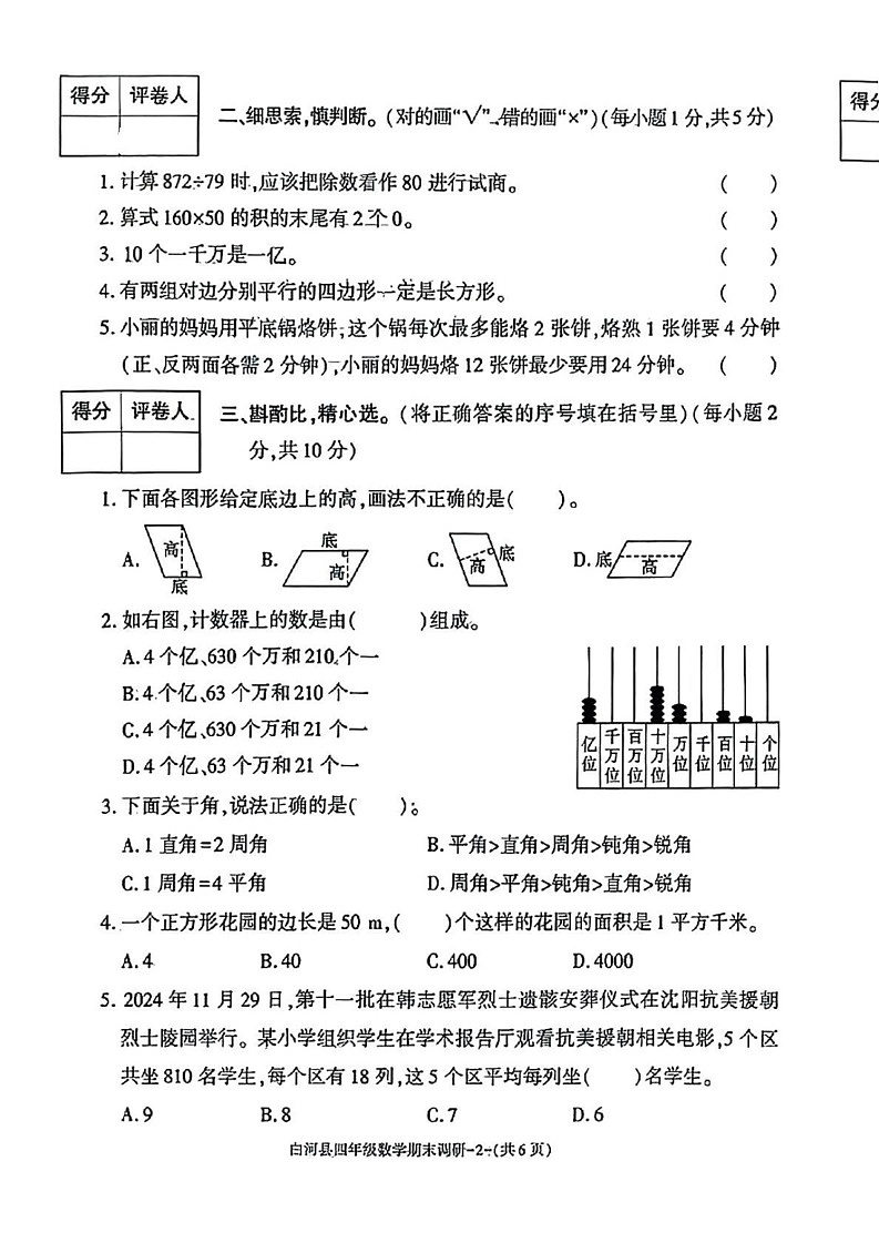 陕西省安康市白河县2024-2025学年四年级上学期期末考试数学试题第2页