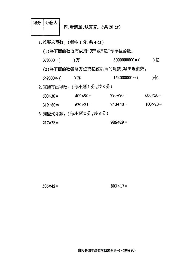 陕西省安康市白河县2024-2025学年四年级上学期期末考试数学试题第3页