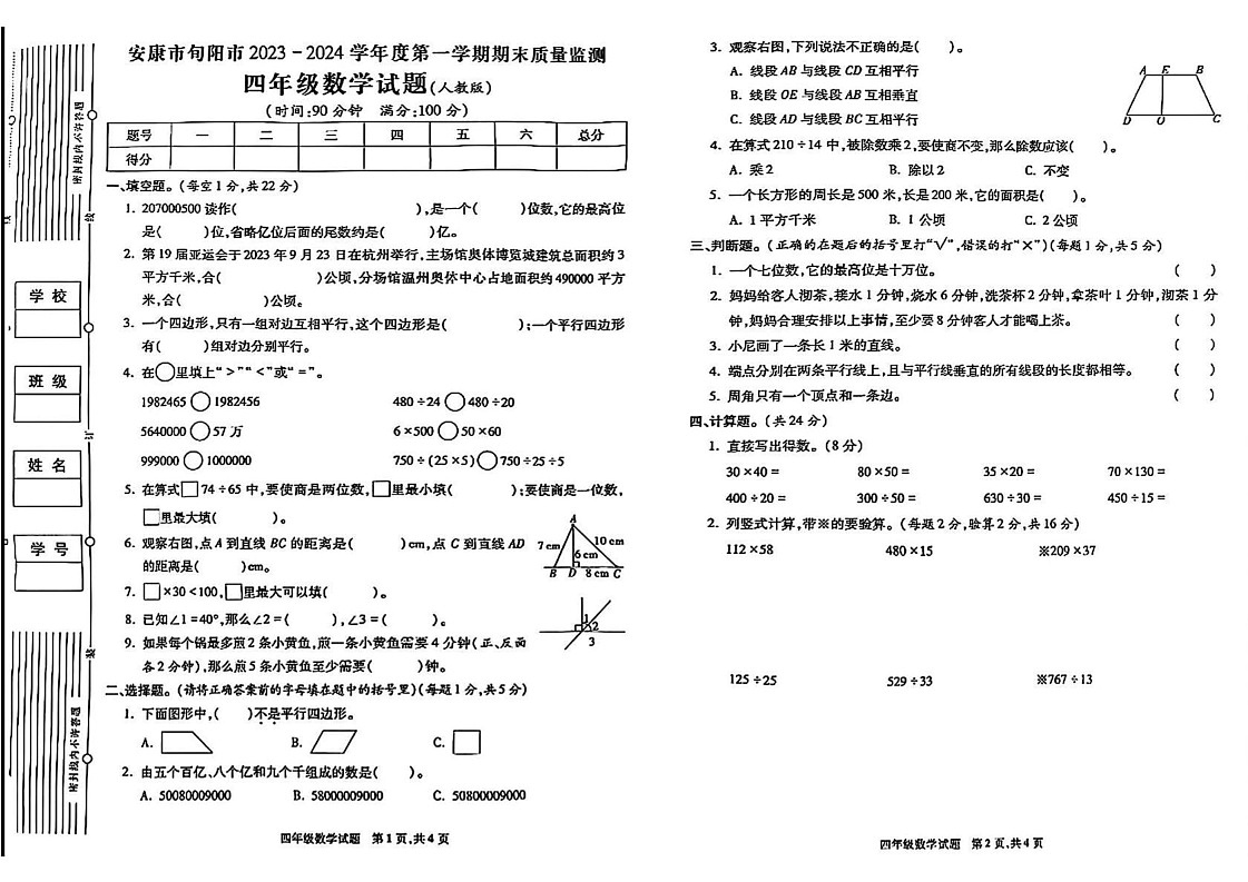 陕西省安康市旬阳市2023-2024学年四年级上学期期末数学试题第1页