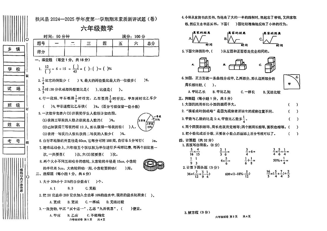陕西省宝鸡市扶风县2024-2025学年六年级上学期期末数学试题第1页