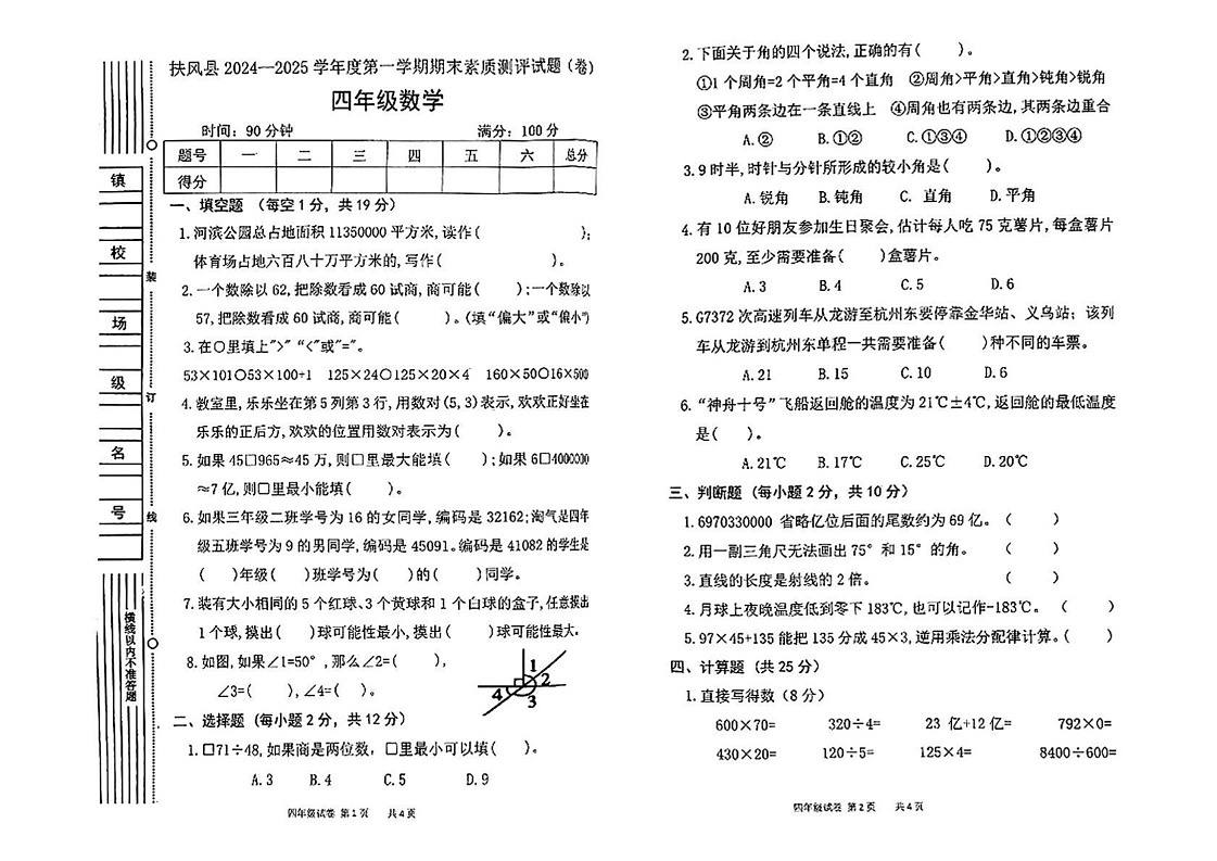 陕西省宝鸡市扶风县2024-2025学年四年级上学期期末数学试题第1页