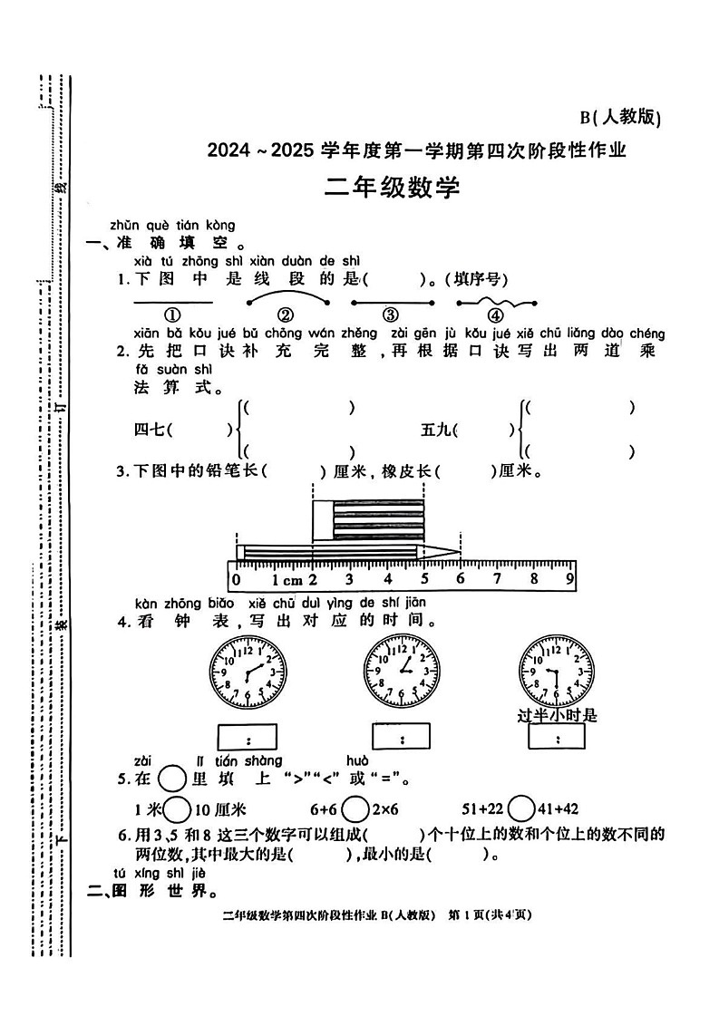 陕西省宝鸡市陇县东风镇2024-2025学年二年级上学期期末阶段性作业数学试题第1页