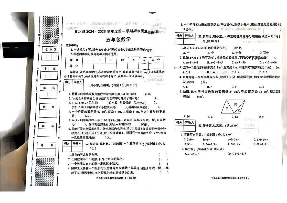 陕西省渭南市白水县2024-2025学年五年级上学期期末考试数学试题第1页