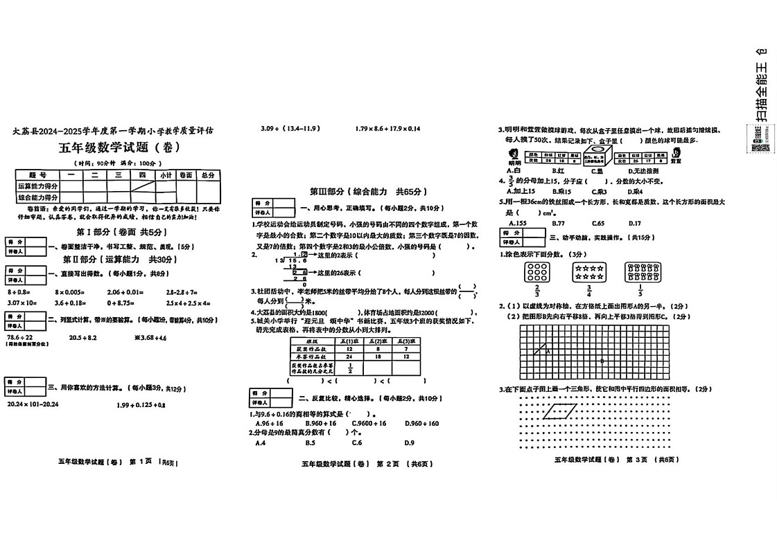 陕西省渭南市大荔县2024-2025学年五年级上学期期末考试数学试题第1页