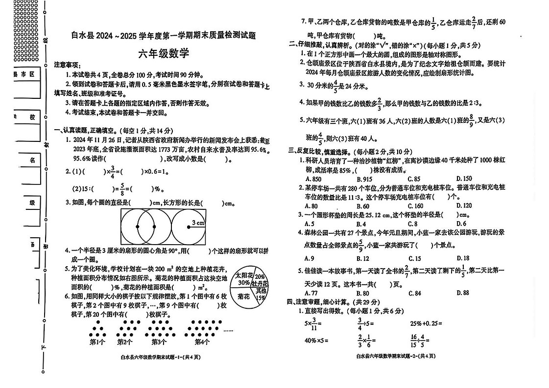 陕西省渭南市白水县2024-2025学年六年级上学期期末考试数学试题第1页