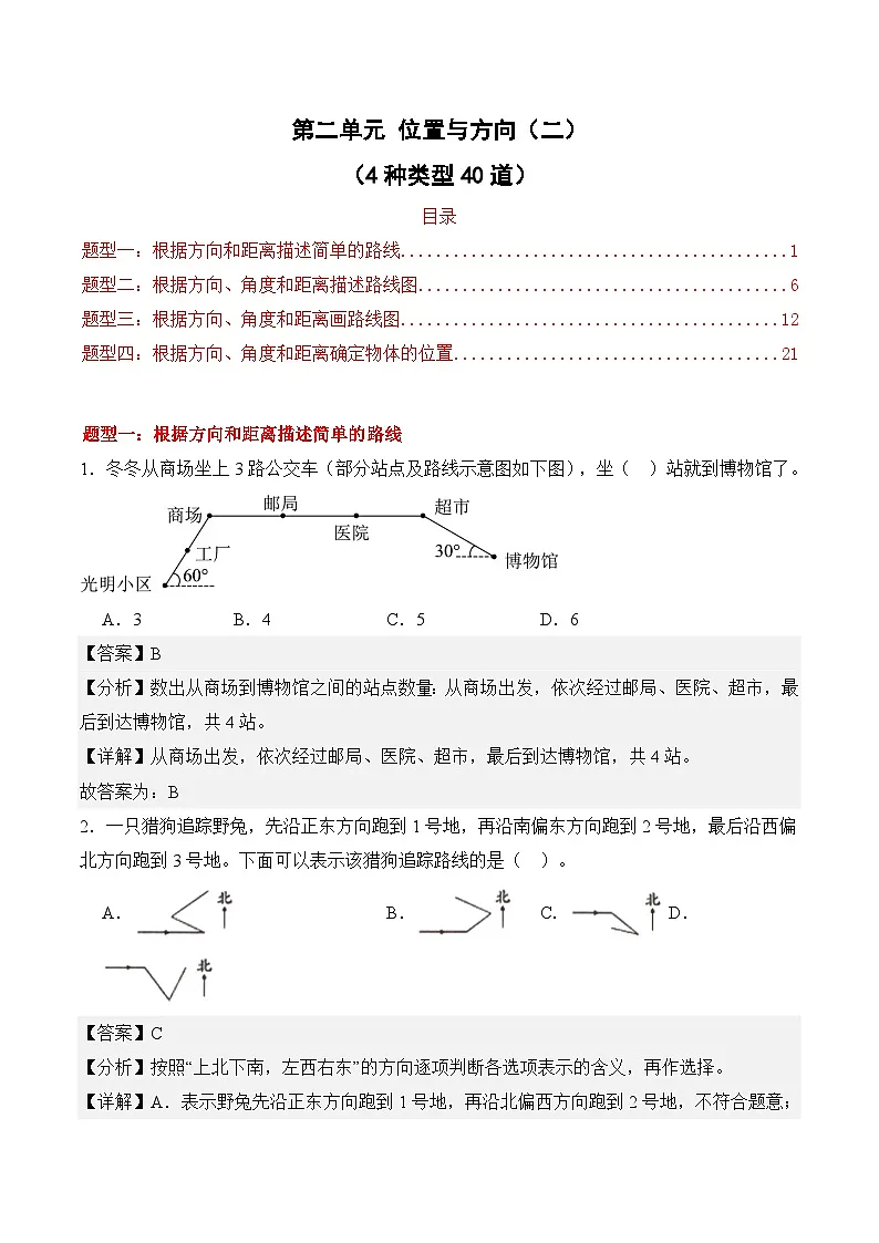 第二单元 位置与方向（二）（4种类型40道）期末专项训练 2026年六年级数学人教版（解析版）第1页