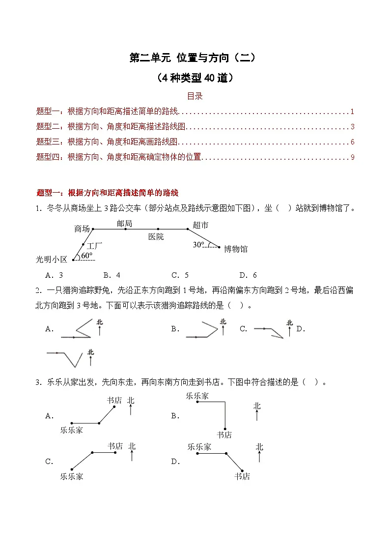 第二单元 位置与方向（二）（4种类型40道）期末专项训练 2026年六年级数学人教版（原卷版）第1页
