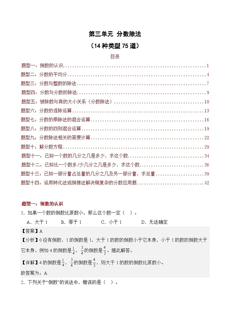 第三单元 分数除法（14种类型75道）期末专项训练 2026年六年级数学人教版（解析版）第1页
