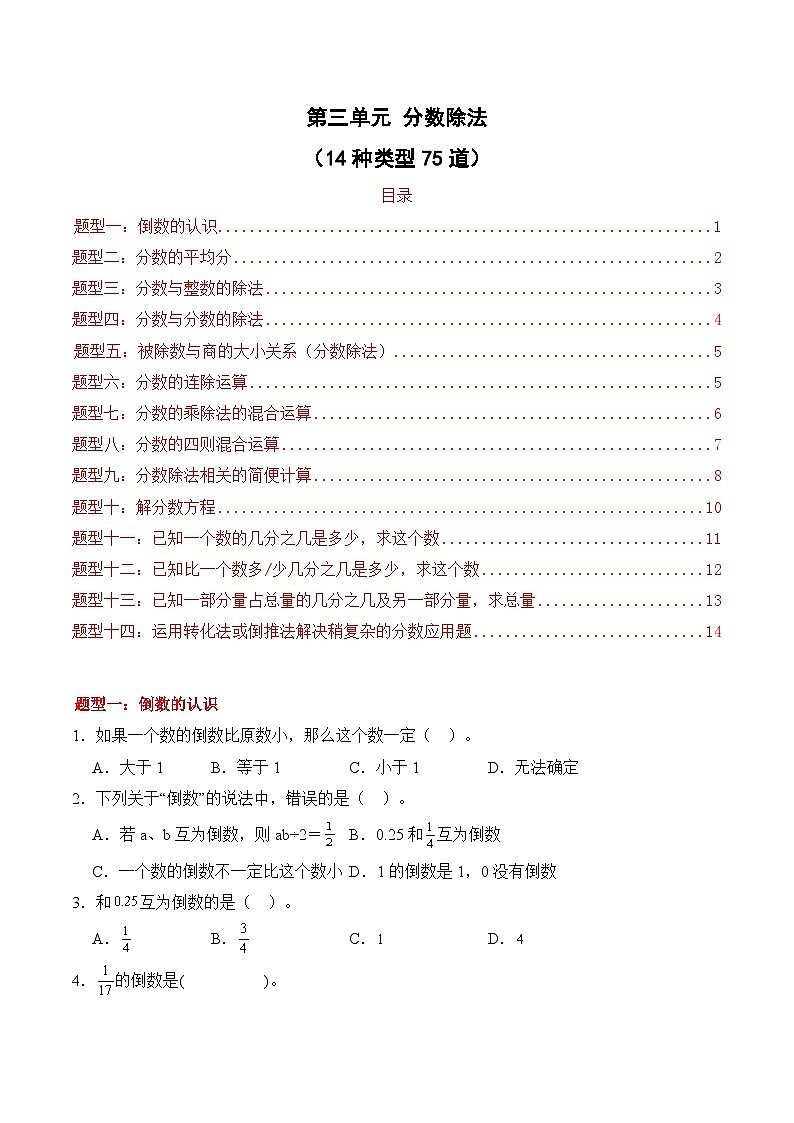 第三单元 分数除法（14种类型75道）期末专项训练 2026年六年级数学人教版（原卷版）第1页