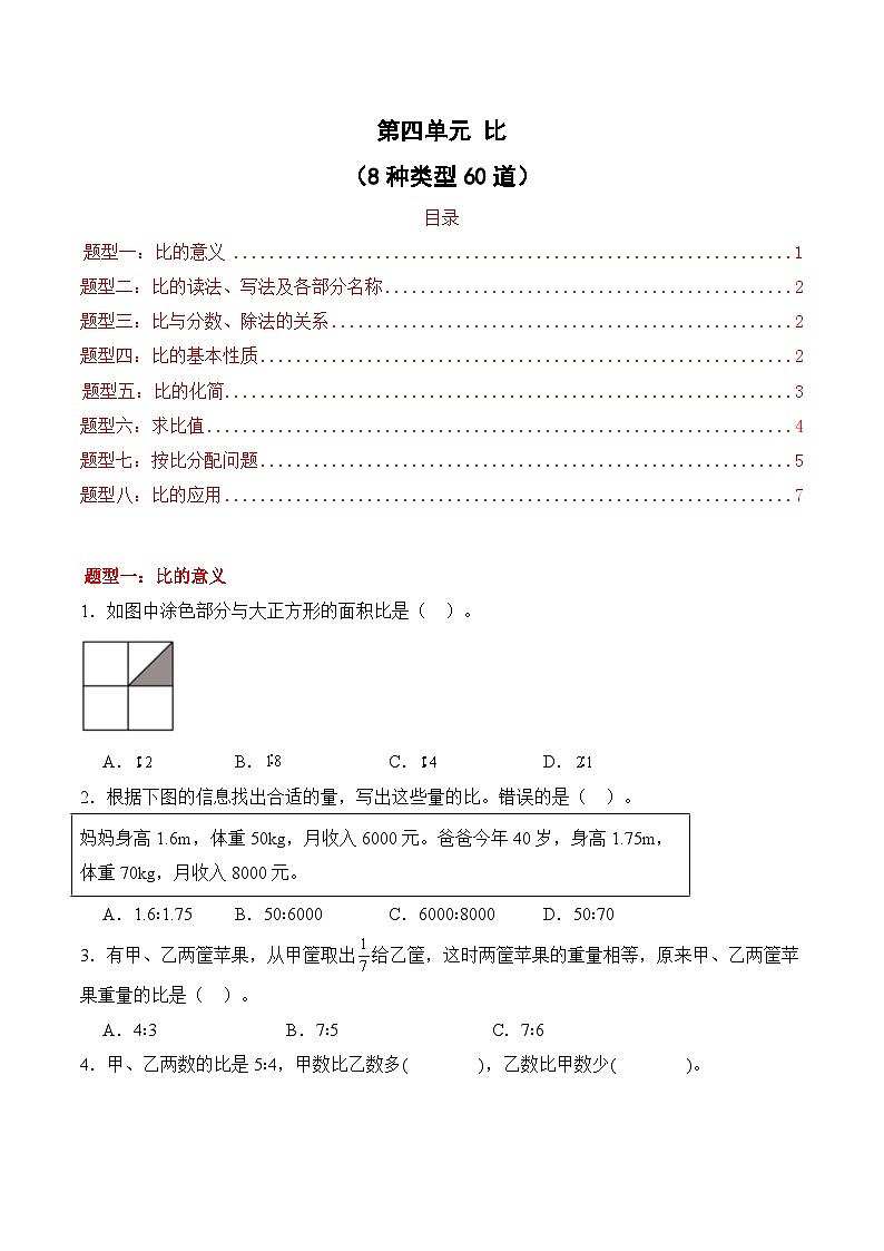 第四单元 比（8种类型60道）期末专项训练 2026年六年级数学人教版（原卷版）第1页