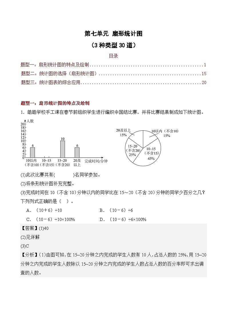 第七单元 扇形统计图（3种类型30道）期末专项训练 2026年六年级数学人教版（解析版）第1页