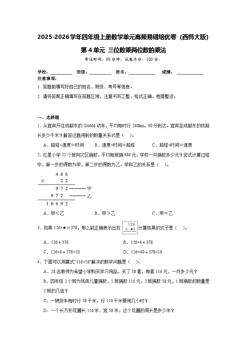 （单元培优卷）第4单元 三位数乘两位数的乘法 单元高频易错培优卷（含解析）-2025-2026学年四年级上册数学（西师大版）第1页